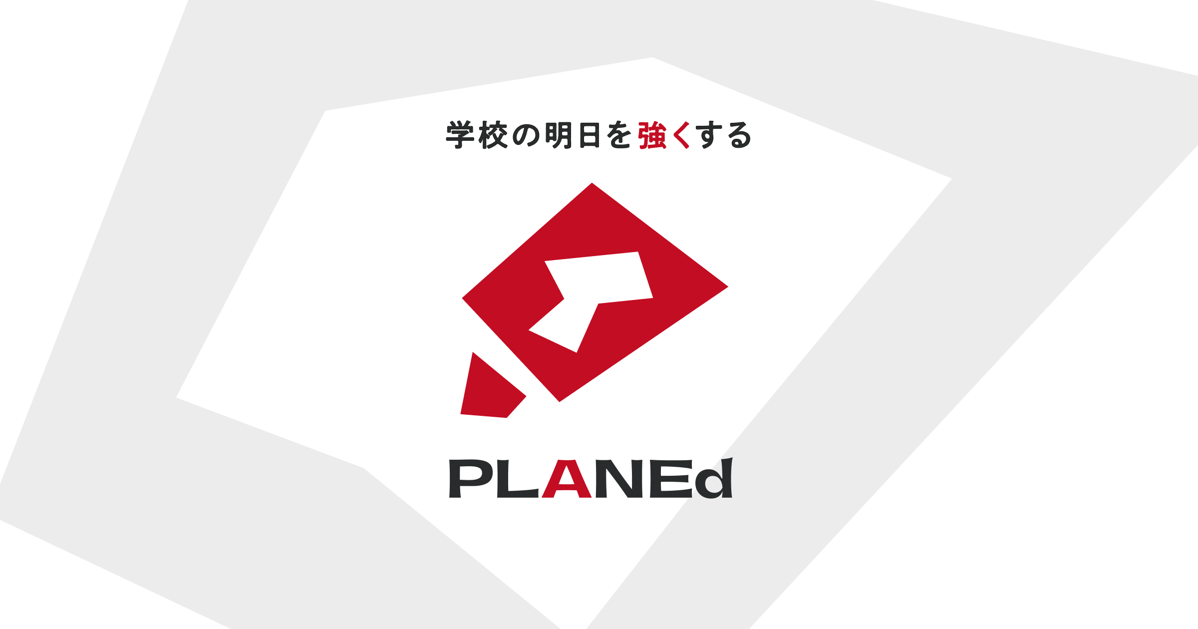 Web作成｜学校の明日を強くする広報募集DXサービス“PLANEd -プランド-”